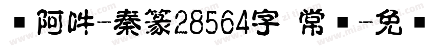 嗡阿吽-秦篆28564字 常规字体转换